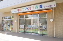 中町すみれ保育園