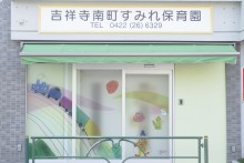 吉祥寺南町すみれ保育園