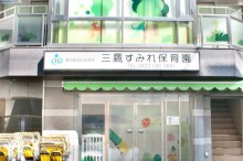 三鷹すみれ保育園