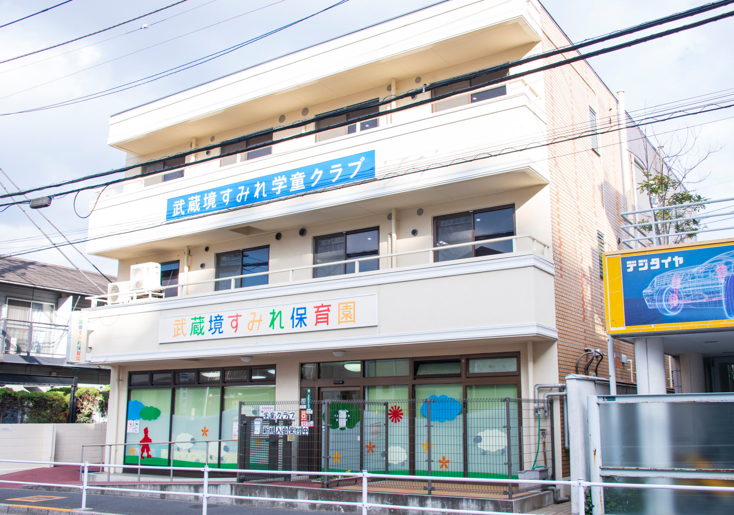 武蔵境すみれ学童クラブ